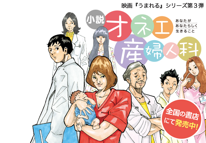 小説『オネエ産婦人科』