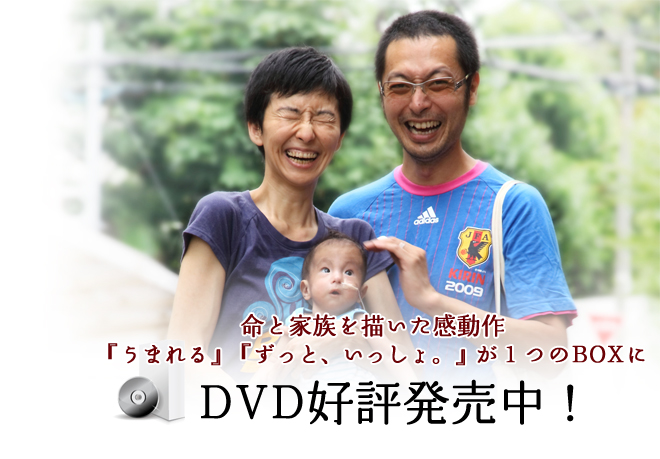 『うまれる』DVD